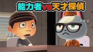 能力者 vs 天才探偵の頭脳戦に勝つのはどっち？（どうぶつの森ショート劇場） [upl. by Gentry]