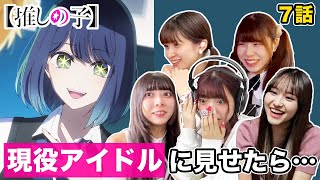 English Sub Japanese Idols React to Oshi No Ko Ep7 [upl. by Atteugram]