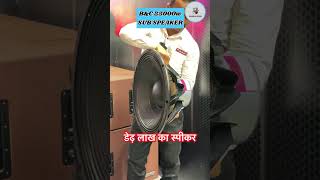 डेढ़ लाख का स्पीकर bampc ipal bampcipal pinto PintoElectronics SHAMBHOSOUND dj djsetup [upl. by Fabrienne252]