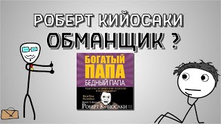 Роберт Кийосаки обманщик  Книга quotБогатый папа бедный папаquot вымысел [upl. by Nosreip395]