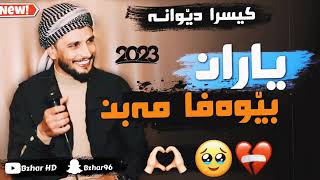 Kisra Dewana 2023 xoshtrin gorani کیسرا دیوانە خۆشترین گۆرانی [upl. by Vernice476]