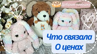 Что связала из новой пряжиО ценахМои покупки [upl. by Reagen]