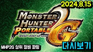 몬스터헌터 변천사 MHP2G 편 상위장비 파밍  MHP2G MHP3 MH3G MH4G MHXX MHWI MHRS  24815 [upl. by Ayahs]