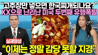 “고추장만 넣으면 한국찌개되나요” XX으로 난리난 미국 두번째 유행폭발 quot이제는 정말 감당 못할 지경quot [upl. by Primavera343]