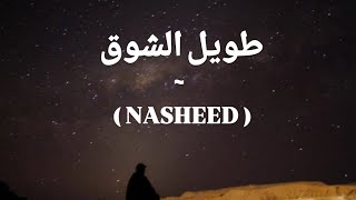 Taweel Alshawq  Arabic Nasheed  Ahmed Bukhatir [upl. by Cort868]