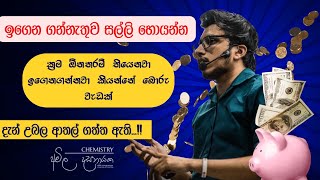 ඉගෙන ගන්නැතුව සල්ලි හොයන්න ගියොත් මොකද වෙන්නේ😔 Amila dasanayake  Chemistry [upl. by Anitirhc]