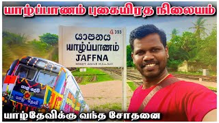 யாழ்ப்பாணம் இரயில் 🚂 நிலையம்  Jaffna Train Station  Tamil Roamer [upl. by Viscardi125]