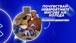 Гледай любимите Коледни филми с Pepsi [upl. by Nosittam]