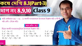 নবম শ্রেণির গণিত কষে দেখি 81west bengal board class 9 math chapter 81 [upl. by Miyasawa]