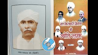 Pahadganj Delhi Wale Bhagat Ji Jivan Parichay Bhag 2 Nirankari vichar [upl. by Steffie]