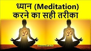 ध्यान कैसे करे  Meditation Tips In Hindi [upl. by Anned]