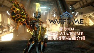 WARFRAME星际战甲 OCTAVIAPRIME 音乐DJ 使用指南技能介绍 [upl. by Maggi]