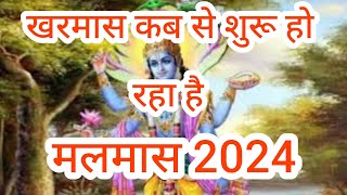 kharmaskab se kab tak hai 2024 KHARMAS KAB SE LAG RAHA HAIKHARMAS KYA HOTA HAI [upl. by Nitfa]