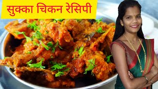 Sukka Chicken Recipe In Marathi  How To Make Sukka Chicken Recipe  Chiken  SwaadBhari Recipe [upl. by Ferrell597]