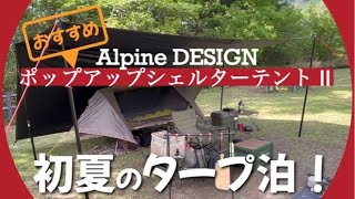 【タープ泊】夏におすすめなポップアップシェルターテント〜簡単設営！風通し良し！虫対策良し！ [upl. by Nylidnarb]