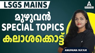 LSGS Mains Special Topics Classes  മുഴുവൻ  By Anupama Maam [upl. by Seema572]