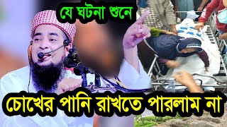 ইলিয়াছুর রহমান জিহাদীর যে ঘটনা শুনে চোখের পানি রাখতে পারলাম না [upl. by Eiggem]