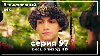 Великолепный век серия 97 [upl. by Bianca]