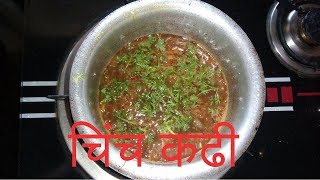 चिंच कढी  Tamarind Curry  कढी बनाने का आसान तरीका [upl. by Ahseia]