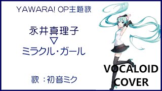 初音ミクミラクル・ガール ／ 永井真理子 YAWARA OP主題歌 1990 NAGAI MarikoVOCALOID cover [upl. by Eiramyma]