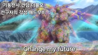 기동전사 건담 00 A wakening of the Trailblazer 매드무비 Change my future 가면라이더 기츠 amp 리바이스 무비 배틀로얄 태마곡 [upl. by Helenka]