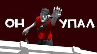 Он упал  Нарезка TF2 [upl. by Benioff476]