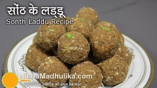 Gond ke laddu after delivery  Sonth Ke Laddu  Ginger Powder Laddu [upl. by Salokcin]