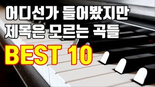 분명히 어디선가 들어봤지만 제목을 모르는 곡들 Best10 나는 몇개나 알까 [upl. by Bael]