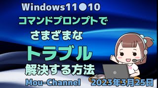 Windows11●10●コマンドプロンプトでさまざまなトラブルを解決する方法 [upl. by Adnyleb]