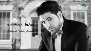 Waleed Al Shami  Al Khayen  Lyrics  وليد الشامي  الخاين  بالكلمات [upl. by Remos]