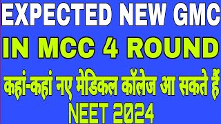 expected new gmc in mcc round 4 neet 2024 new gmc in Neet 2024new government medical college 2024 [upl. by Eads902]