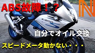 【K1200S】40万で買ったBMWバイク不具合多発か！？ ちょっと変わったオイル交換を自分やってみる！ [upl. by Brade643]