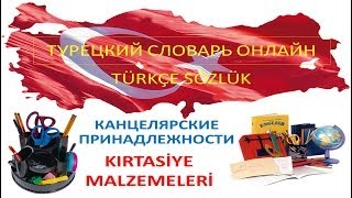 Турецкий язык Турецкий словарь онлайн Канцелярские принадлежности [upl. by Adele]