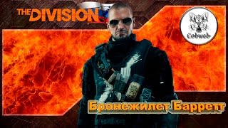 The Division Бронежилет Баррет [upl. by Pacorro]