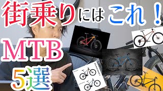 【MTB初心者向け】とにかくMTBで街乗りしたい人へおすすめ 街乗りに適したマウンテンバイク5選 [upl. by Ultima]