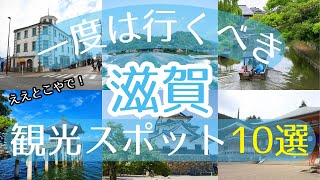 【滋賀】一度は行くべき観光スポット10選【初訪問の方必見】 [upl. by Salvucci]