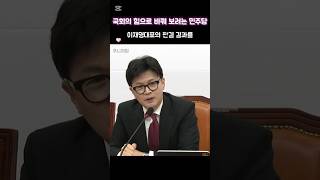 한동훈quot민주당이정도수준인지quot1121국민의힘최고위원회의한동훈 국민의힘 힘쇼츠 [upl. by Nnitsuj201]