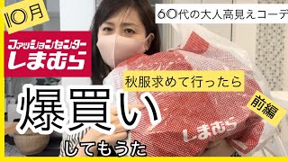 【10月しまパト】しまむらに秋服買いに行ったら爆買いしてもーたよ〜しまむら購入品紹介 [upl. by Tacye]