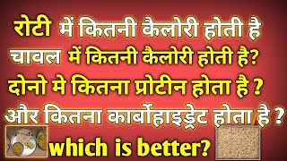 रोटी और चावल में कितना प्रोटीन कार्बोहाइड्रेट और कैलोरी होता है  chaval me Kitna protein hota hai [upl. by Ashlin]