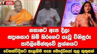 ඤානසාර හාමුදුරුවො ගැන පාර්ලිමේන්තුවෙන් නැඟුනු හඬ [upl. by Attener]