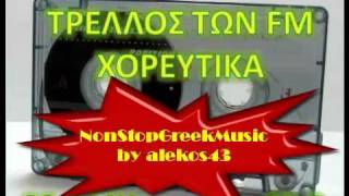 ΧΟΡΕΥΤΙΚΑ NonStop No2  ΤΡΕΛΛΟΣ ΤΩΝ FM 888   5 of 5  NON STOP GREEK MUSIC [upl. by Patrizius]