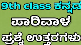 parivala prashne uttaragaluparivala question answerpariwala [upl. by Aymik676]