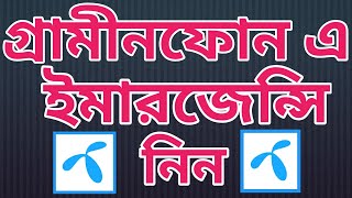 গ্রামীন সিমে টাকা ধার করার নিয়ম গ্রামীন সিমে কিভাবে টাকা ধার করতে হয় Gp emergency balance code [upl. by Irmina]