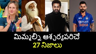 Top 27 Unknown Facts in Telugu Interesting and Amazing Facts  Part 183 Minute Stuff [upl. by Uriisa]