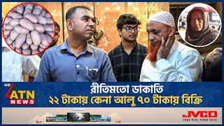 রীতিমতো ডাকাতি ২২ টাকায় কেনা আলু ৭০ টাকায় বিক্রি  Potato Import  Vokta Odhikar Drive  ATN News [upl. by Amii]