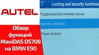 ВИДЕООБЗОР Autel MaxiDAS DS708 Смотрим cпецфункции для BMW 3ей серии E90 [upl. by Gyatt426]