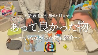 【ベビー用品】あって良かったものと要らなかったものを紹介 [upl. by Esinert]