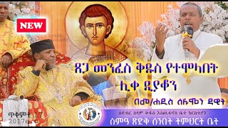 ሃይማኖት እና መንፈስቅዱስ የሞላበት ዲያቆን ተመረጠ [upl. by Armillda]