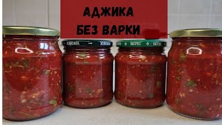 АДЖИКА БЕЗ ВАРКИ Самая Быстрая и ВКУСНАЯ АДЖИКА  Рецепт Аджики на Зиму [upl. by Ahcsim939]