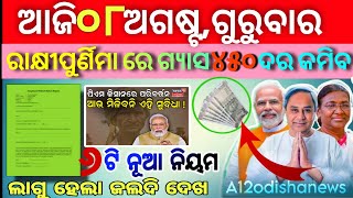 today morning news8August 2024subhadra yojana online apply odisha breaking newsa12odishanews [upl. by Esdnil]